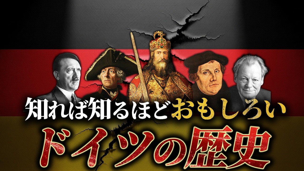 【ドイツの歴史】古代から現代まで、激動の2000年史を完全解説