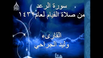 سورة الرعد القارىء وليد الجراحي