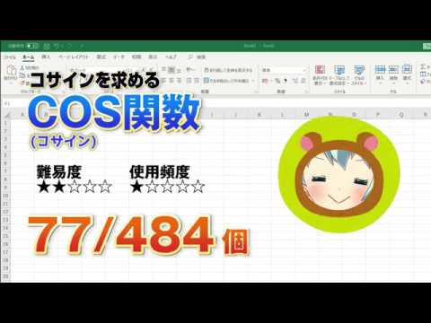 New Update 【Excel関数上級編】コサインを求めるCOS(コサイン)関数