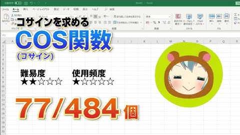 【Excel関数上級編】コサインを求めるCOS（コサイン）関数