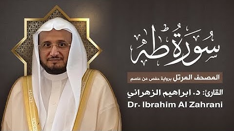 20| سورة طه | المصحف المرتل مع الايات | القارئ: أ.د. إبراهيم الزهراني