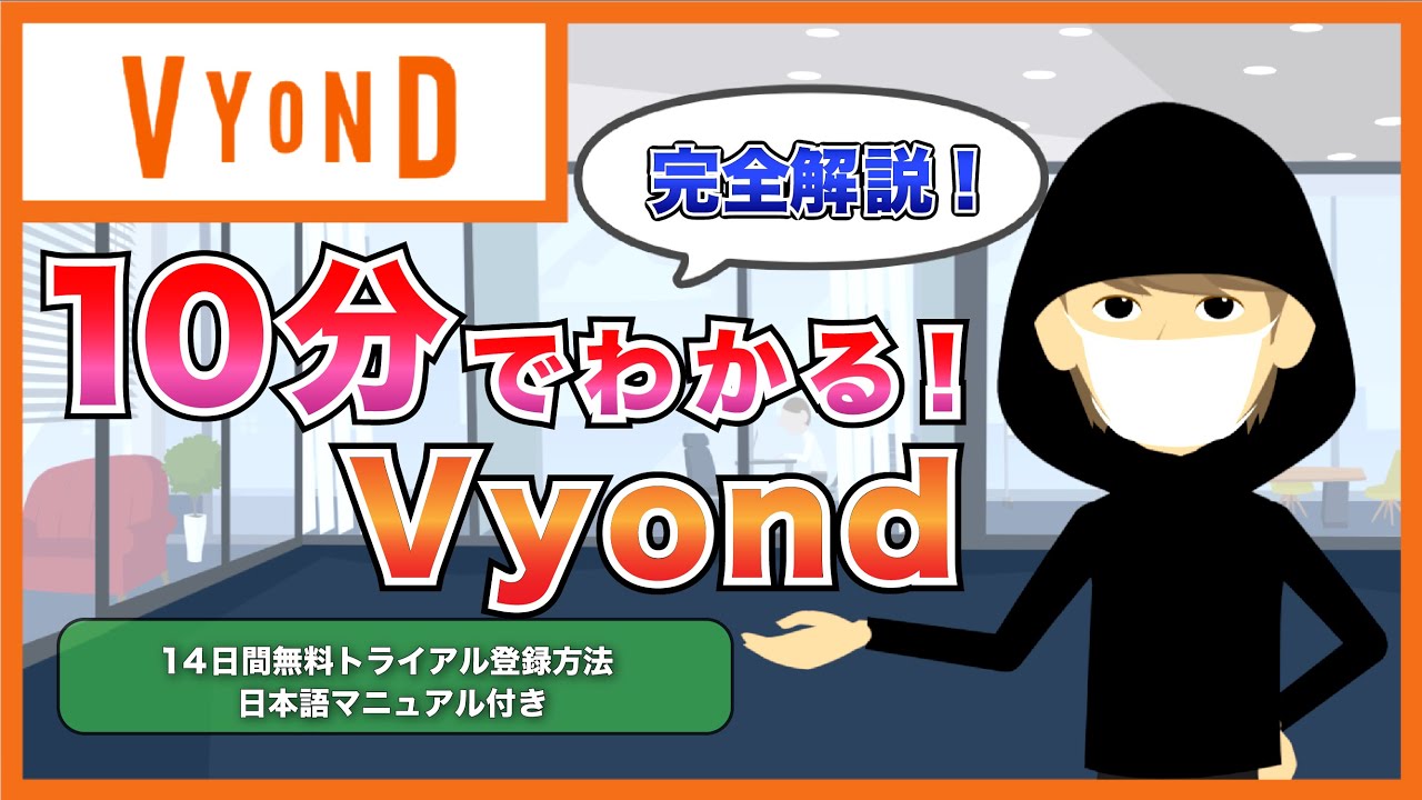 10分で完全解説 アニメーション動画制作ソフト Vyond って何 価格やプランなどの基本情報 無料14日間お試し方法を紹介 Youtube