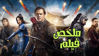 لص بيدخل في معركة ضد وحوش بتغزو الأرض | ملخص فيلم The great wall