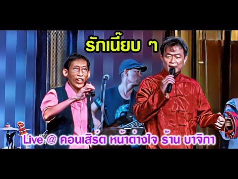รักเนี๊ยบ ๆ วง Windows Live @ ร้านบาจิกา คอนเสิร์ต หน้าต่างใจ