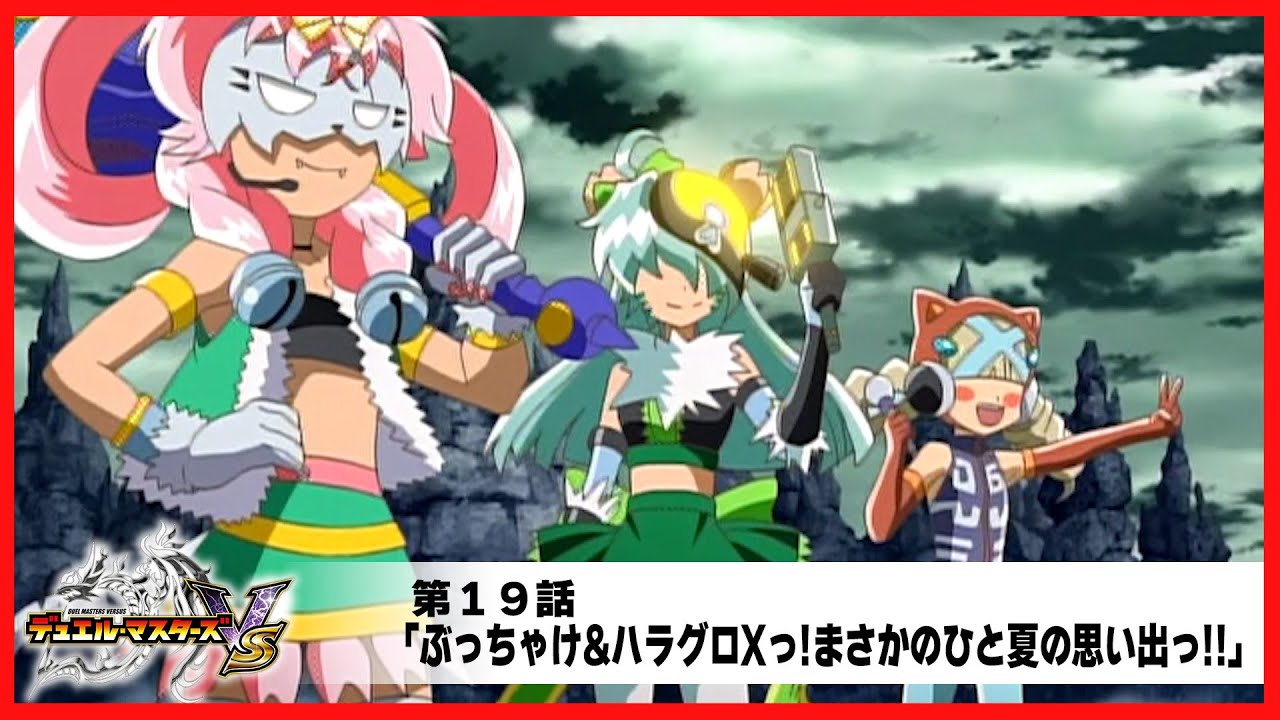 デュエル・マスターズ VS】第19話「ぶっちゃけ&ハラグロXっ!まさかの