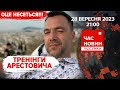 💥ЗСУ прориваються⚡️ЗАГАДКОВІ візити до Києва | 582 день | Час новин: підсумки - 28.09.2023