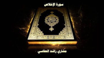 سورة الإخلاص - بصوت القارئ مشاري راشد العفاسي