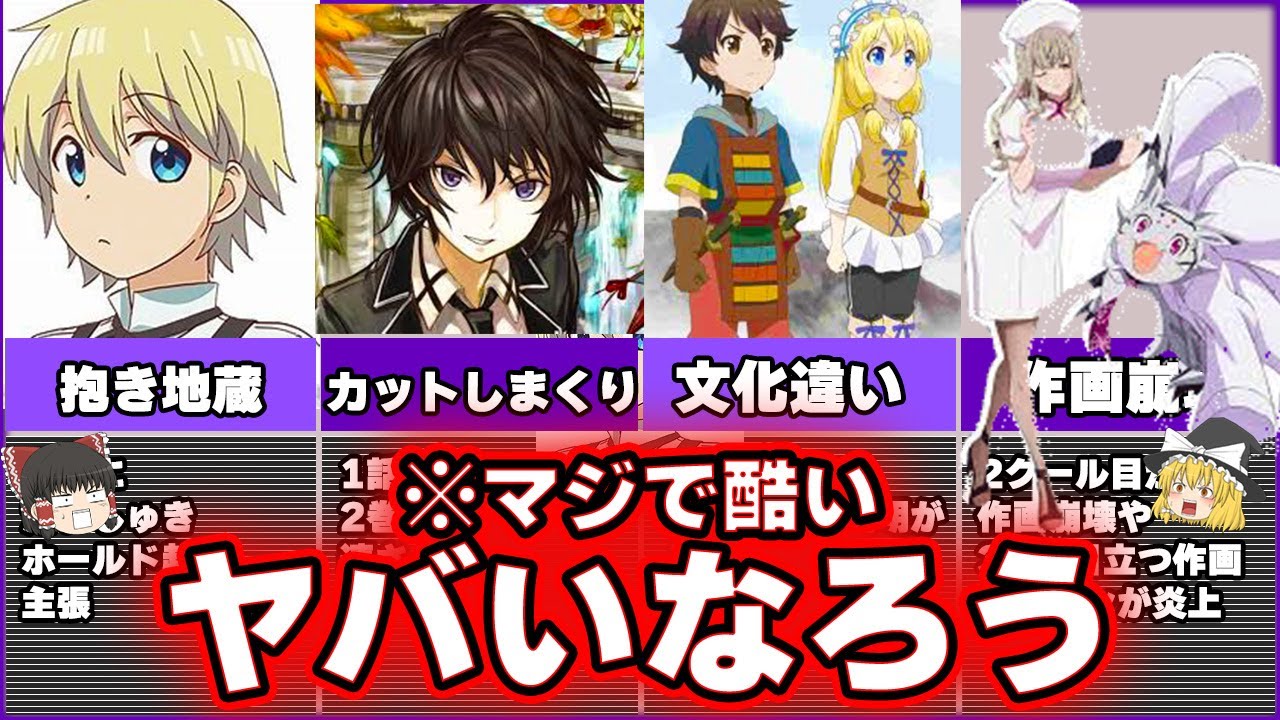 【マジで酷すぎる？】色々と残念なクソなろうアニメをゆっくりで解説する。【5選】第2弾 anime