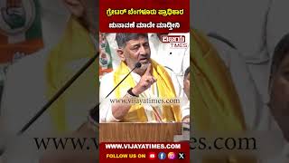 ನನ್‌ ಹಿಂದೆ ಸುತ್ಕೊಂಡು ಟಿಕೆಟ್‌ ಕೇಳೋದಲ್ಲ: ಡಿಕೆಶಿ ಹೇಳಿಕೆ #vijayatimes #dkshivkumar #gba