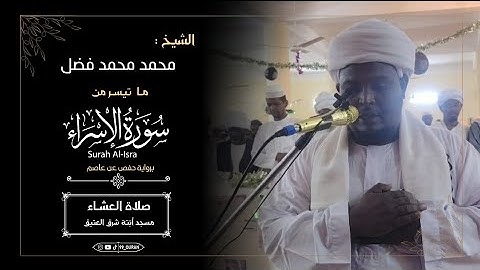 ما تيسر من سورة الإسراء || القارئ محمد محمد فضل