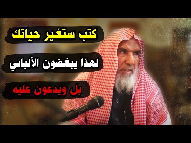 هذه من أنفع الكتب التي ستغير حياتك ، لهذا هذه الجماعات يبغضون الشيخ الألباني | سعيد بن هليل العمر