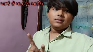 આજે આઠમ છે આજે આપણે ઘરે