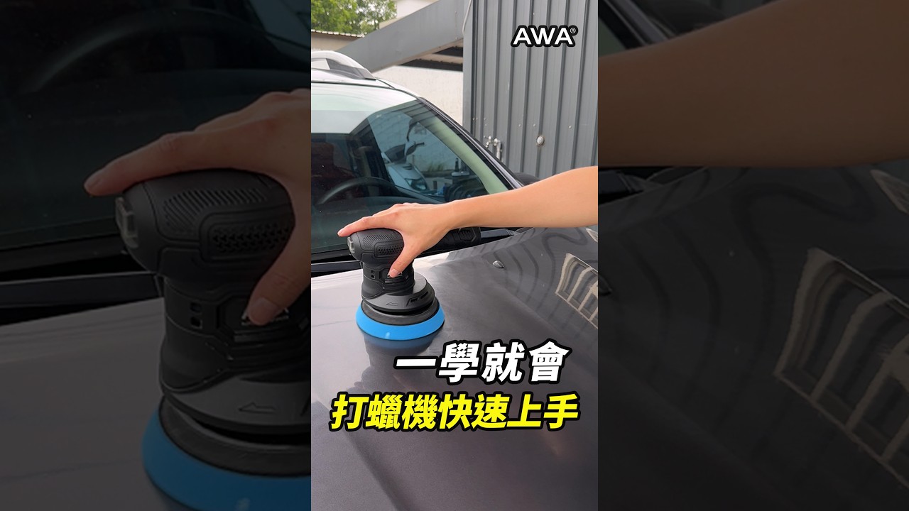 沒接觸過打蠟機，最擔心的就是…#AWA #汽車 #汽車美容 #無線打蠟機 #拋光機 縮圖