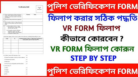 How to fill up police verification form. How to fill up vr form. how to fill up wbp vr form.