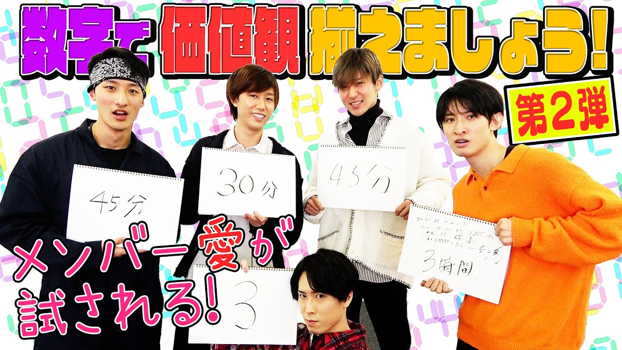 Snow Man「数字で価値観当てろ!?」～第2弾～あなたの長風呂は何時間