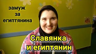 Замуж за египтянина👰Замуж за рубеж💍Восточный мужчина🤵Славянка и  мусульманин/жизнь в Египте🏝️