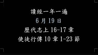 19 讀經一年一遍 6月19日