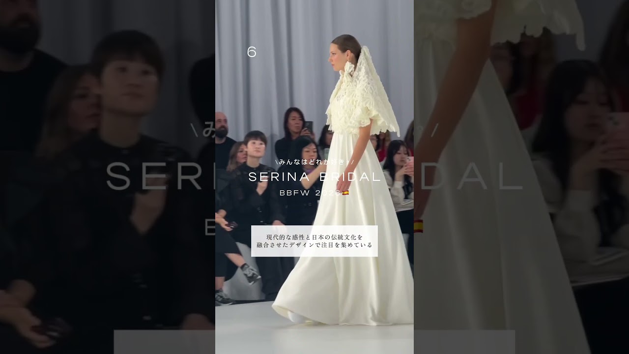 バルセロナブライダルファッションウィーク🇪🇸#BBFW2026SERINA BRIDALのドレス何番が好きですか？💭