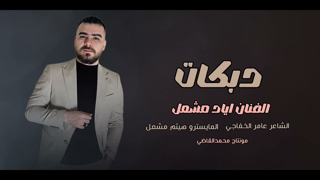 احنا سباع الشرقيه/ الفنان الاصلي اياد مشعل /سهره ابودغيم الابرز/زمارات/زماره/دبكه زماره/2026