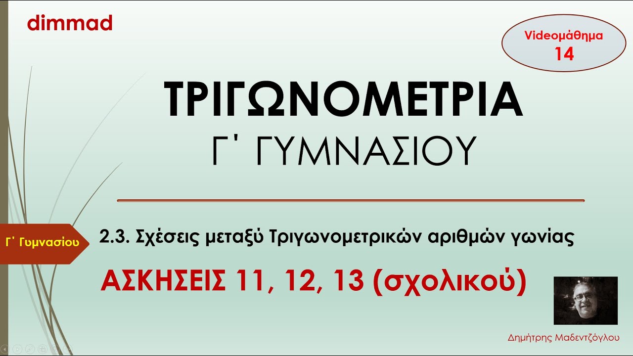 2.3.  ΤΡΙΓΩΝΟΜΕΤΡΙΚΕΣ ΤΑΥΤΟΤΗΤΕΣ  - ΑΣΚΗΣΕΙΣ 11, 12, 13