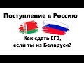 Поступление в Россию Как белорусу сдать ЕГЭ Досрочный период Что взять на экзамен