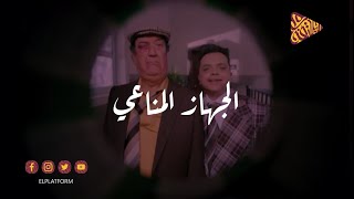 البلاتفورم - الجهاز المناعي