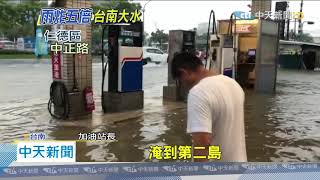 20200826中天新聞 西南風比颱風凶! 台南地下道淹沒、加油站變孤島