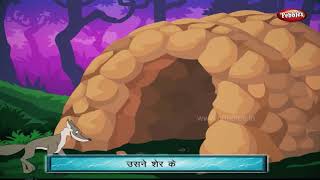 The Talking Cave Story in Hindi | Panchatantra Stories in Hindi | Bedtime Stories | Pebbles Hindi