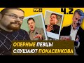 Ежи Сармат смотрит Реакцию на Понасенкова оперных музыкантов Часть 2