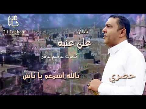 حصري وجديد الفنان علي عنبه با اسمعو يا ناس موسيقاء قوووووه ان شاء الله تعجبكم