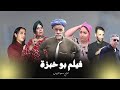 الكوميدية الا مازيغية فيلم بوخبزة كامل Film Bokhbza Complet الناطق بالامازيغبة تسوسيت المغرب 