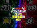 【AI×イヤフォン】AirPods Pro 3のライブ翻訳機能が年内日本語対応!