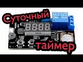 Суточный таймер VHM-018 Реле времени с часами