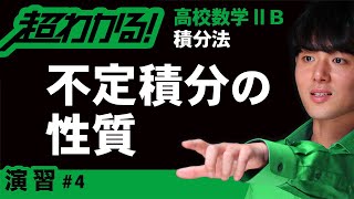 不定積分の性質【高校数学】積分法＃４