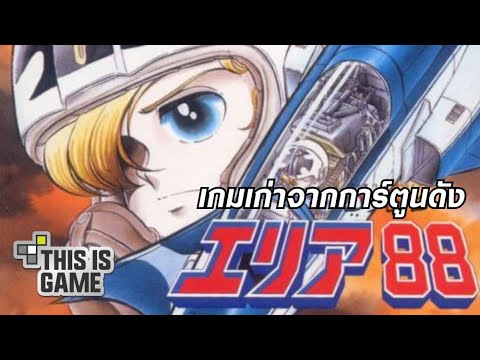 [เล่นจนจบ] Area 88 (Super Famicom)