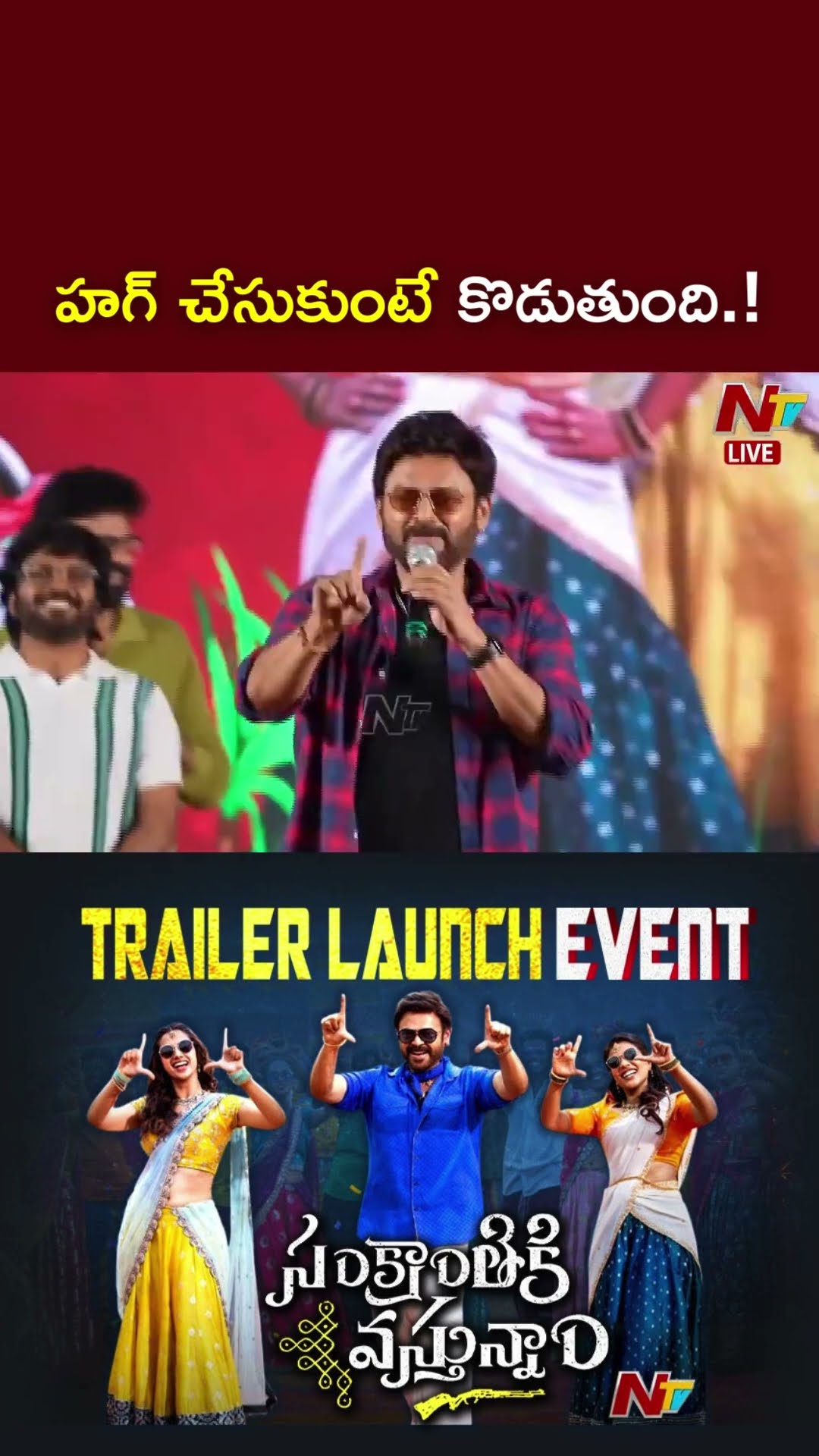 దయచేసి పెళ్లాలకు ఫ్లాష్⁬బ్యాక్ చెప్పకండి.! : Venkatesh l NTV