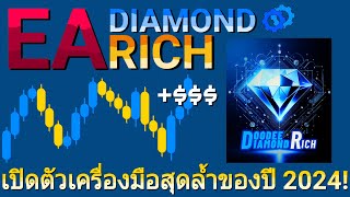 EA แจกฟรี มีหมดเขต! เปิดตัวเครื่องมือช่วยเทรดสุดล้ำในปีนี้ พร้อมผลงาน | EA Diamond Rich