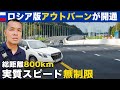 【実質スピード無制限】ロシア版アウトバーンが開通！〜裏に隠れる中国の思惑〜