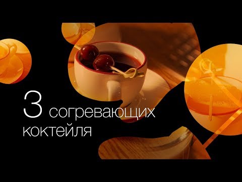 3 согревающих коктейля [Как Бармен]