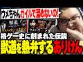 【獣道】PVを見て大興奮!!過去のウメハラvsときど戦の伝説を熱く語るありけん【ストリートファイター】