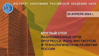 Круглый стол «Разнообразные пути прогресса: роль институтов в технологическом развитии России»