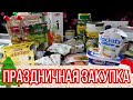 🤩ЗАКУПКА ПРОДУКТОВ ПРАЗДНИЧНАЯ🎊//💫ОБЗОР ПОКУПОК #ЗАКУПКА