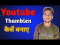 YouTube Thumbnail Kaise Banaye ? How To Make Thumbnail For Youtube Videos ? Thumbnail Kaise Banaen