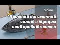 Смачний салат з тунцем та креветками: Легкий рецепт для ваших святкових обідів