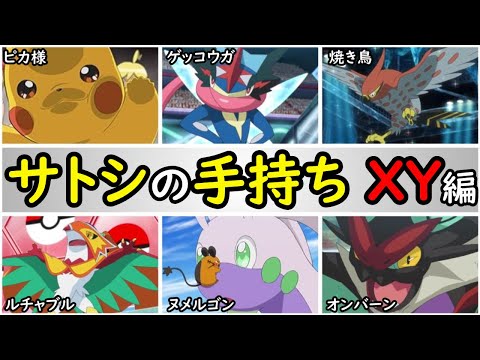 【歴史】サトシの手持ちポケモンを解説【XY編】アニポケの歴史「ピカチュウ」「ゲッコウガ」「ファイアロー」「ルチャブル」「ヌメルゴン」「オンバーン」「サトシ」「カロス」