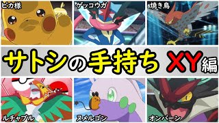 歴史 サトシの手持ちポケモンを解説 Xy編 アニポケの歴史 ピカチュウ ゲッコウガ ファイアロー ルチャブル ヌメルゴン オンバーン サトシ カロス Youtube