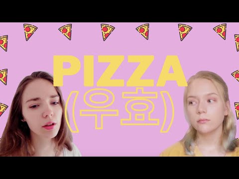 OOHYO(우효) - PIZZA (ft. Dolly's nonsense)