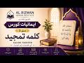 Teesra Kalma Tamjeed with Urdu Translation | Kalma Tamjeed Lesson 3 | Imaniyat Course for Beginners