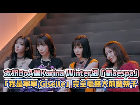 太妍BoA揪Karina Winter組「新aespa」 「我是寧寧，Giselle」完全毫無大前輩架子| [K-潮流]