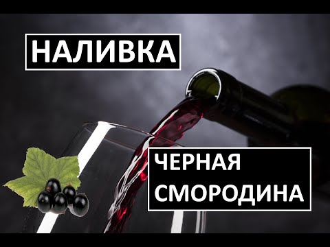 Наливка на самогоне  черная смородина